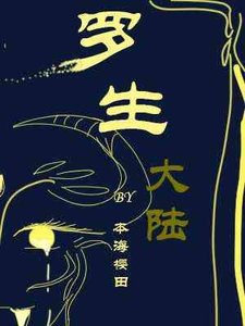 《羅生大陸》