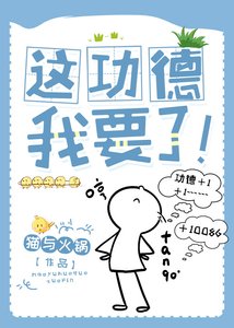 《這功德,我要了!》