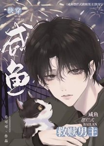 《鹹魚擺爛式救贖男主》