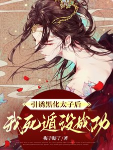 脱缰/引诱黑化太子后,我死遁没成功