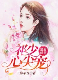 《蜜愛嬌妻:祁少心尖寵》