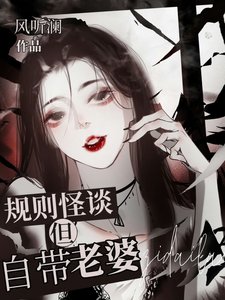 《規則怪談但自帶老婆》