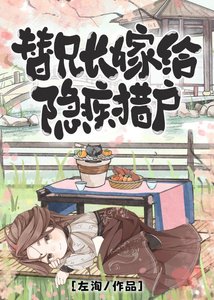 替兄長嫁給隱疾獵户