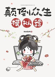 《顛倒眾生模擬器》