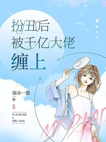 扮醜後被千億大佬纏上