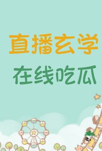 《直播玄學,在線吃瓜》