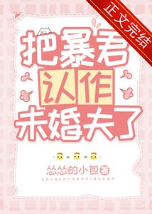 《把暴君認作未婚夫了》