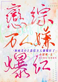《和瘋美O上戀綜萬人嫌爆紅了》