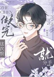 《説好這次一定分手呢》
