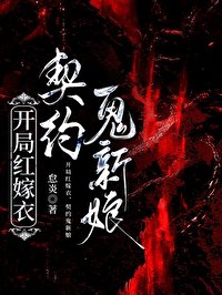 《開局紅嫁衣,契約鬼新娘》