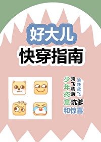 《好大兒快穿指南》