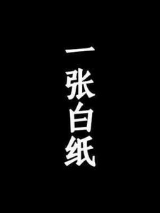 《一張白紙》