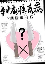 到底誰有病?