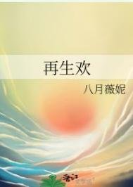 《再生歡》