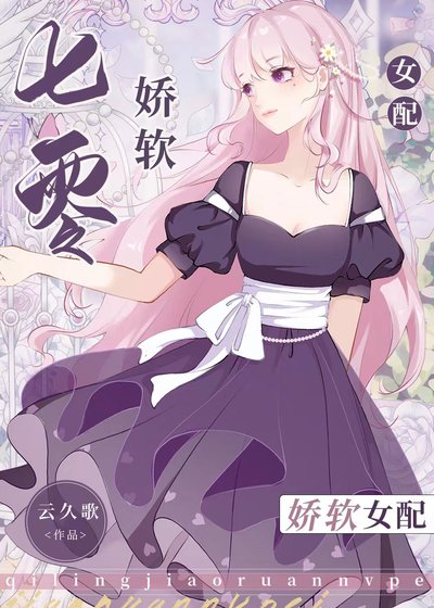 七零嬌軟女配