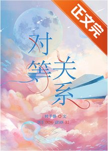 《對等關係》