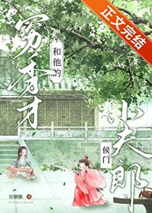 穷秀才和他的侯门小夫郎