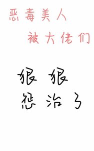 惡毒美人被大佬們狠狠懲治了