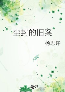 《塵封的舊案》
