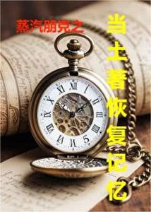 《蒸汽朋克之當土著恢復記憶》