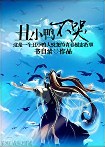 醜小鴨不哭