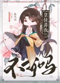 皇位非我不可嗎