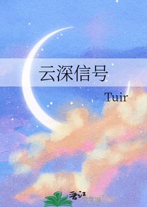 《雲深信號》