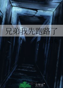 《兄弟我先跑路了》