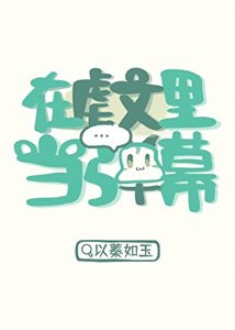 在虐文裏當彈幕