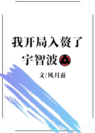 （火影同人）我开局入赘了宇智波