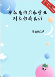 參加戀綜後和營業對象假戲真做了
