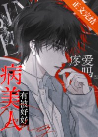 病美人今天有被好好疼爱吗?