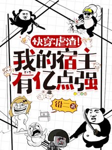 快穿:虐渣!我的宿主有亿点强