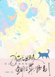 《貓總會被蝴蝶吸引》