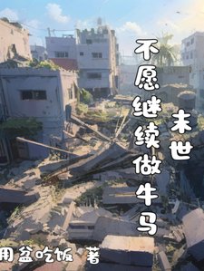 末世,不愿继续做牛马