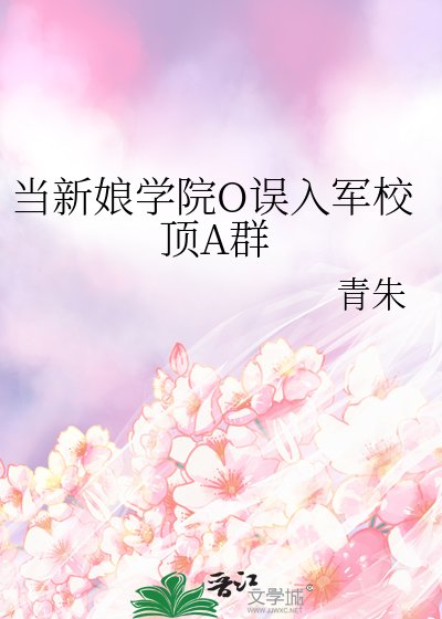 當新娘學院O誤入軍校頂A羣