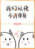 我們妖怪不許單身