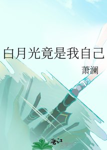 叔叔白月光竟是我自己!?