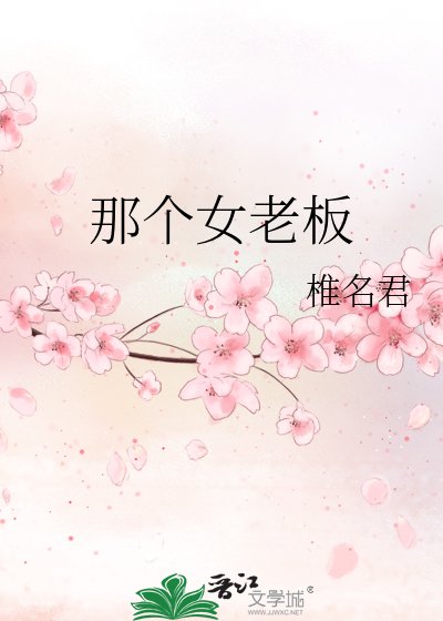 那個女老闆