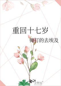 《重回十七歲》