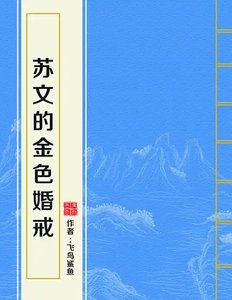 《蘇文的金色婚戒》