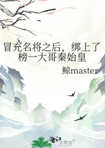 《冒充名將之後,綁上了榜一大哥秦始皇》