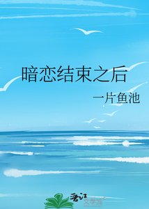 暗戀結束之後