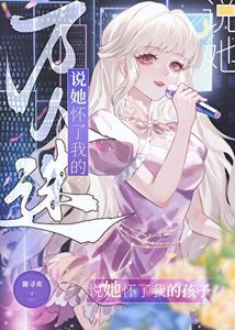 《萬人迷説她懷了我的孩子》