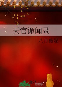 《天官詭聞錄》