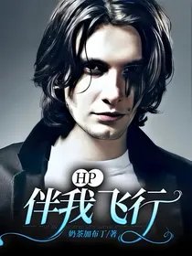 《(HP同人)HP:伴我飛行》