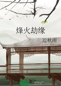 《烽火劫緣》