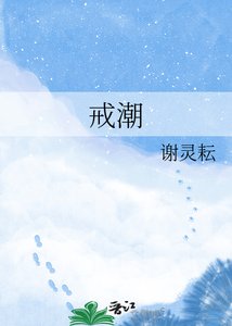 《戒潮》