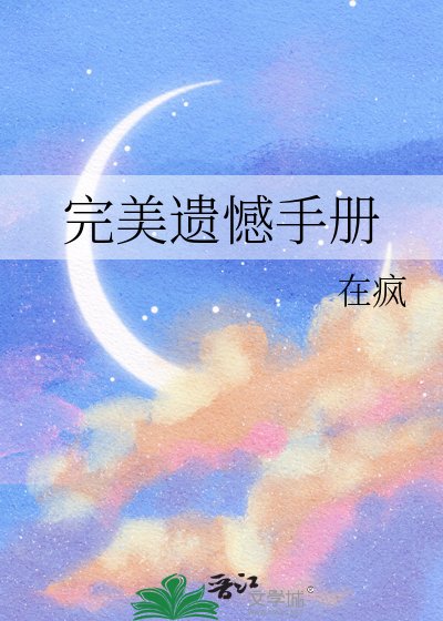 完美遺憾手冊
