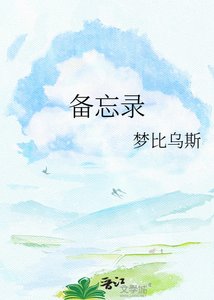 《備忘錄》